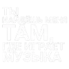 Стикер 40 ✅ song text adaptive - цитаты из песен