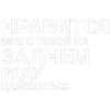 Стикер 18 ✅ song text adaptive - цитаты из песен