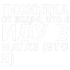 Стикер 8 ✅ song text adaptive - цитаты из песен