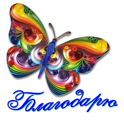 🦋 Стикер «Добро и радость» для Telegram