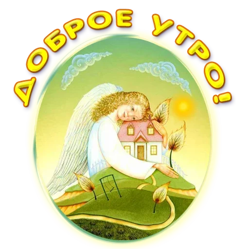 🌞 Стикер «Добро и радость» для Telegram