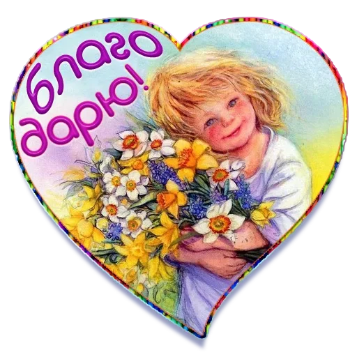 💜 Стикер «Добро и радость» для Telegram