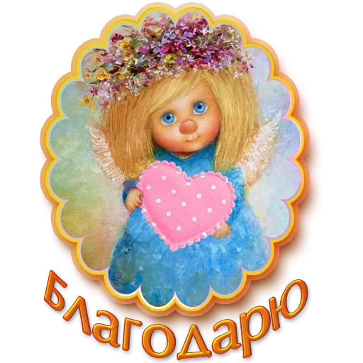 🧡 Стикер «Добро и радость» для Telegram