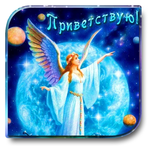 👋 Стикер «Добро и радость» для Telegram