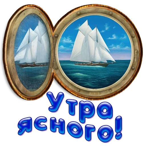 ⛵️ Стикер «Добро и радость» для Telegram