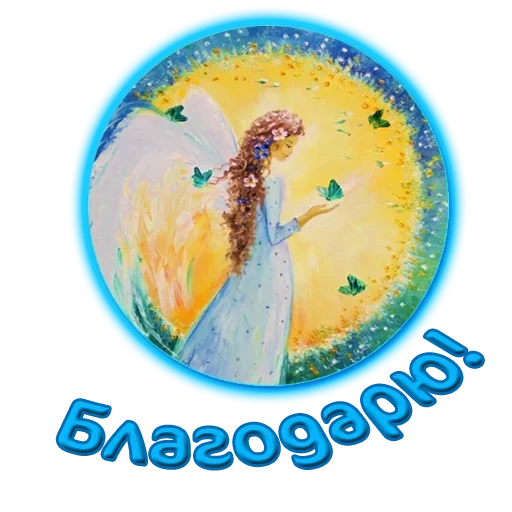 💛 Стикер «Добро и радость» для Telegram