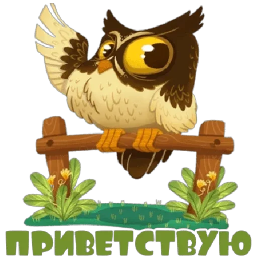 🦉 Стикер «Школа вежливости» для Telegram