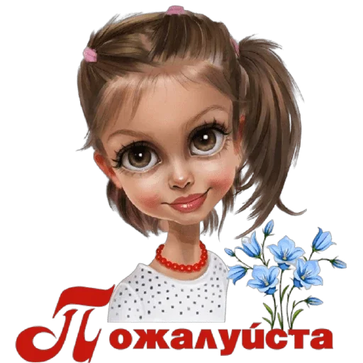 ☺️ Стикер «Школа вежливости» для Telegram
