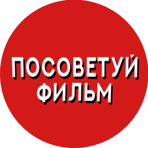 📺 Стикер «Фразы киноманов» для Telegram