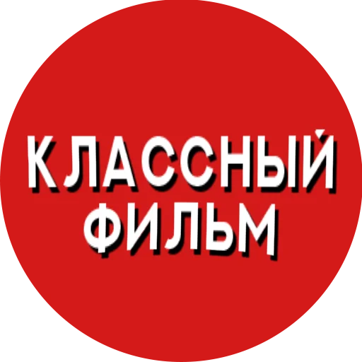 👍 Стикер «Фразы киноманов» для Telegram