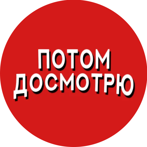 🕘 Стикер «Фразы киноманов» для Telegram