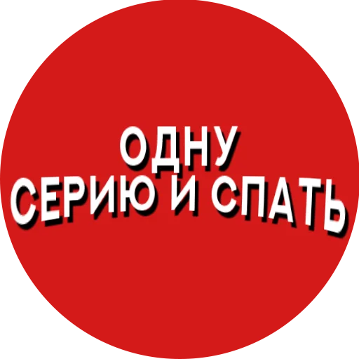 📺 Стикер «Фразы киноманов» для Telegram