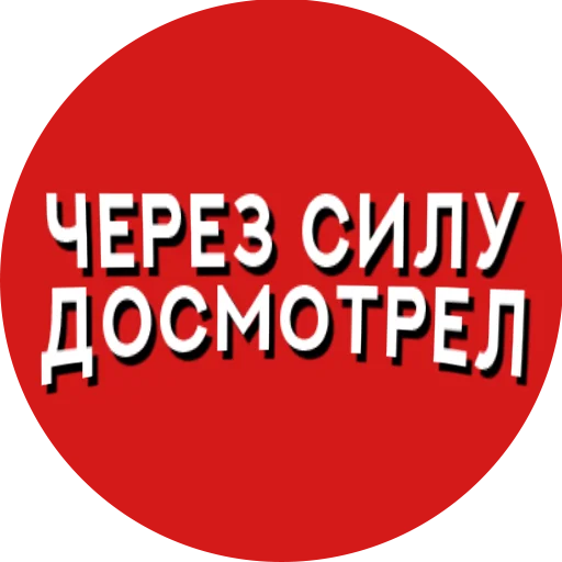 😬 Стикер «Фразы киноманов» для Telegram