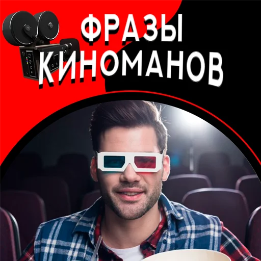 Стикерпак Фразы киноманов для Telegram