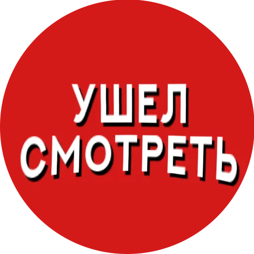 🚶‍♂️ Стикер «Фразы киноманов» для Telegram