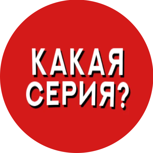 ❓ Стикер «Фразы киноманов» для Telegram