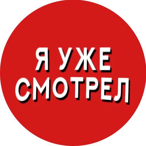 👀 Стикер «Фразы киноманов» для Telegram