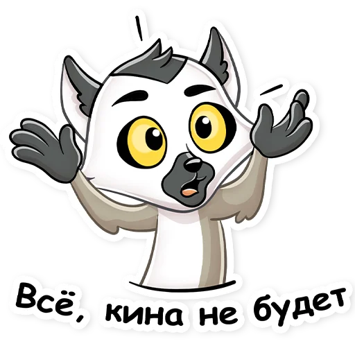 😢 Стикер «Киноцитаты Тигр Хомяк Лемур Я Люблю Кино» для Telegram
