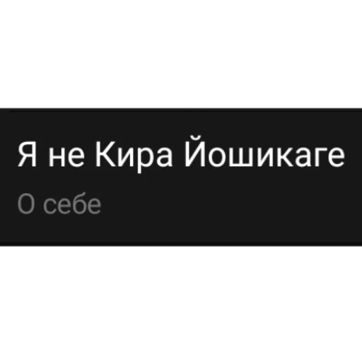 😡 Стикер «Я не Кира Йошикаге» для Telegram