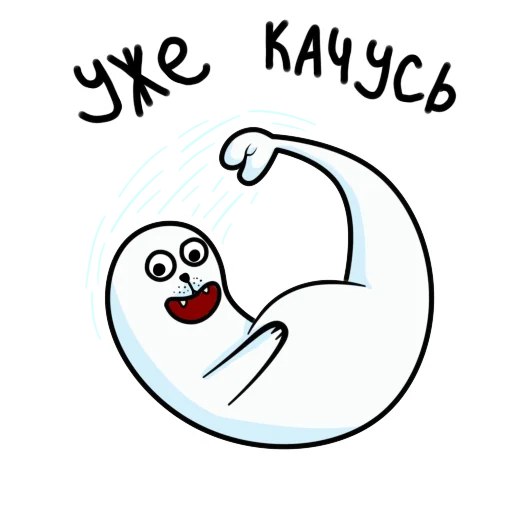 🏃‍♂️ Стикер «Щекщуальный тюлень» для Telegram