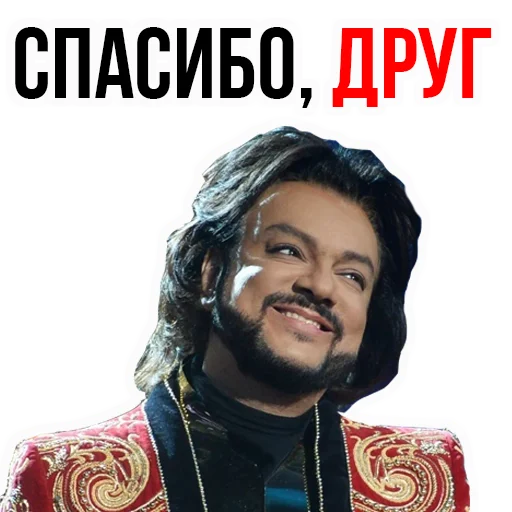 😀 Стикер «Филипп КИРКОРОВ» для Telegram