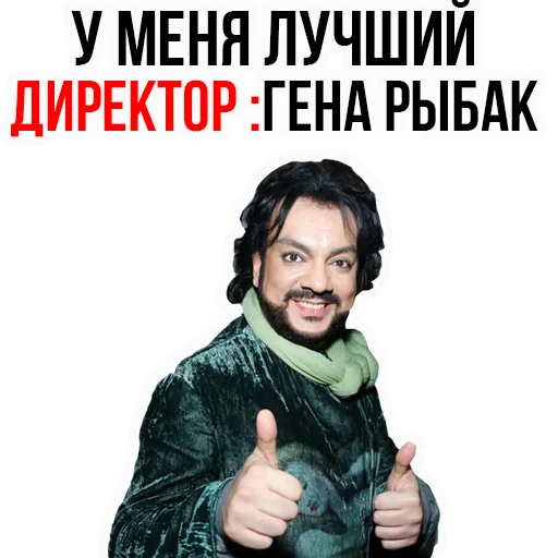 😌 Стикер «Филипп КИРКОРОВ» для Telegram