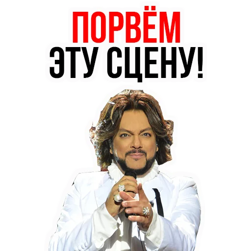 😍 Стикер «Филипп КИРКОРОВ» для Telegram