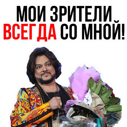 😜 Стикер «Филипп КИРКОРОВ» для Telegram