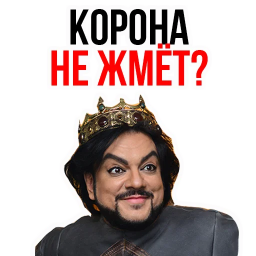 👑 Стикер «Филипп КИРКОРОВ» для Telegram