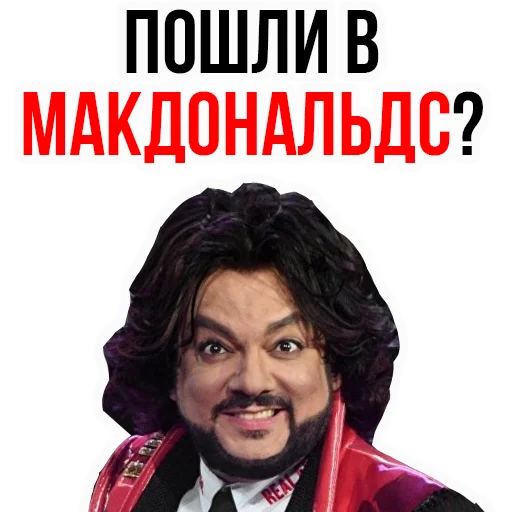 🍟 Стикер «Филипп КИРКОРОВ» для Telegram