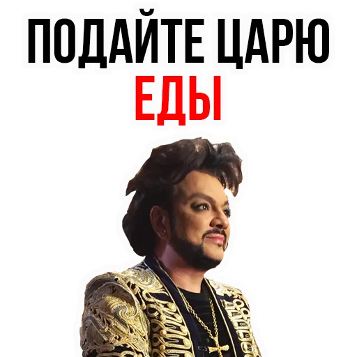 🍔 Стикер «Филипп КИРКОРОВ» для Telegram