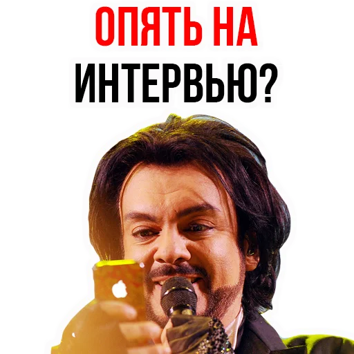 😰 Стикер «Филипп КИРКОРОВ» для Telegram