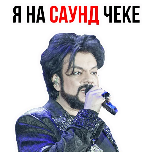 😒 Стикер «Филипп КИРКОРОВ» для Telegram