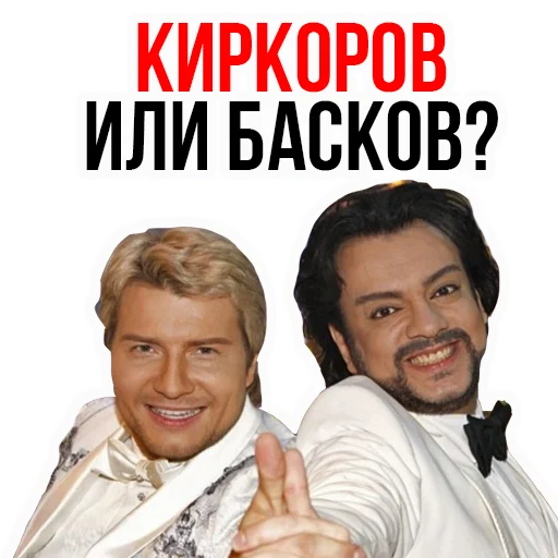 😸 Стикер «Филипп КИРКОРОВ» для Telegram