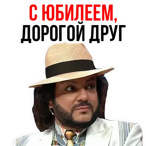 😊 Стикер «Филипп КИРКОРОВ» для Telegram