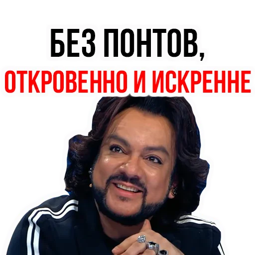 😛 Стикер «Филипп КИРКОРОВ» для Telegram