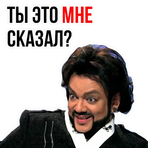 😠 Стикер «Филипп КИРКОРОВ» для Telegram