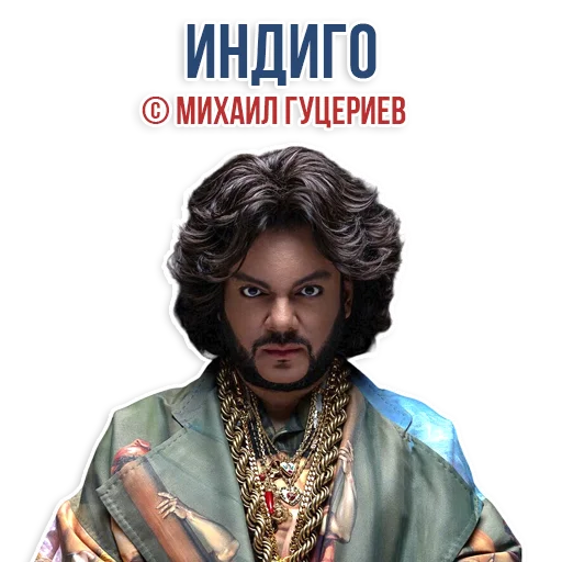 👍 Стикер «Филипп КИРКОРОВ» для Telegram