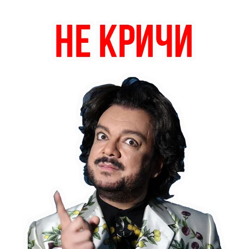 😐 Стикер «Филипп КИРКОРОВ» для Telegram