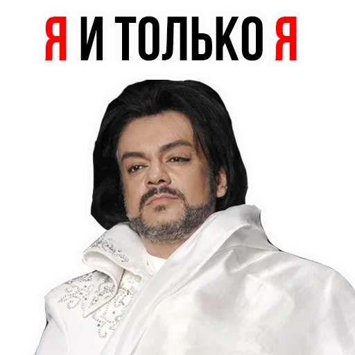 👌 Стикер «Филипп КИРКОРОВ» для Telegram