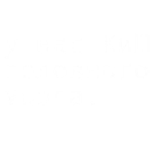 🥲 Стикер «Король и Шут или Сумасшедшие стикеры» для Telegram