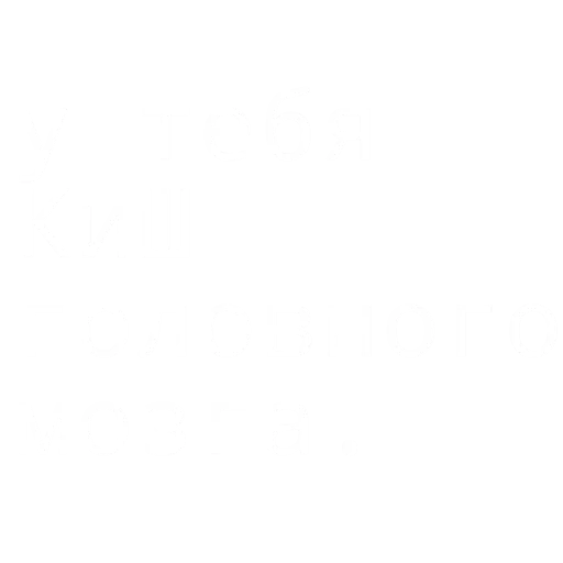 🙂 Стикер «Король и Шут или Сумасшедшие стикеры» для Telegram