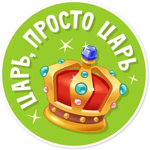 🤴 Стикер «Целуй и Знакомься» для Telegram