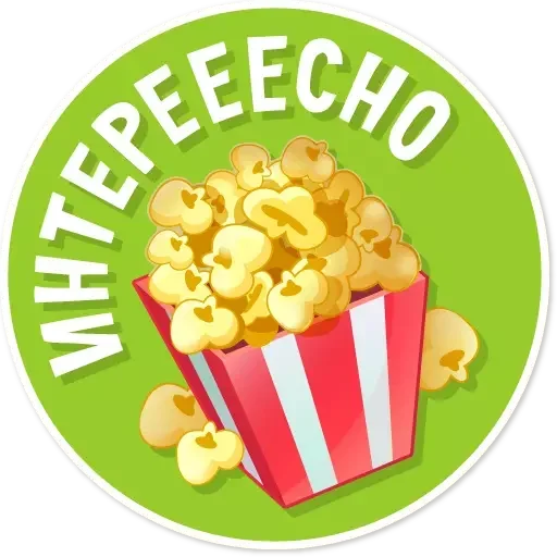 🍿 Стикер «Целуй и Знакомься» для Telegram