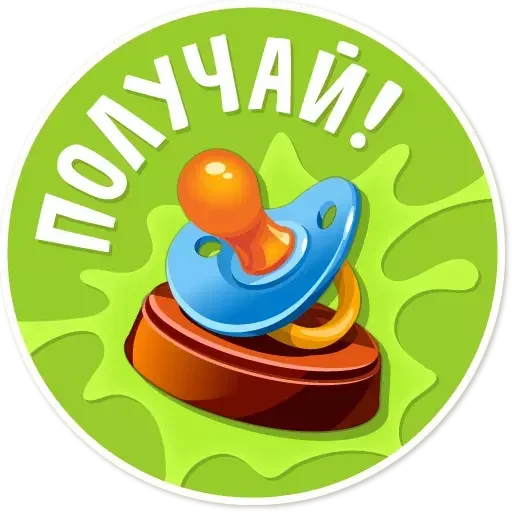 🍼 Стикер «Целуй и Знакомься» для Telegram