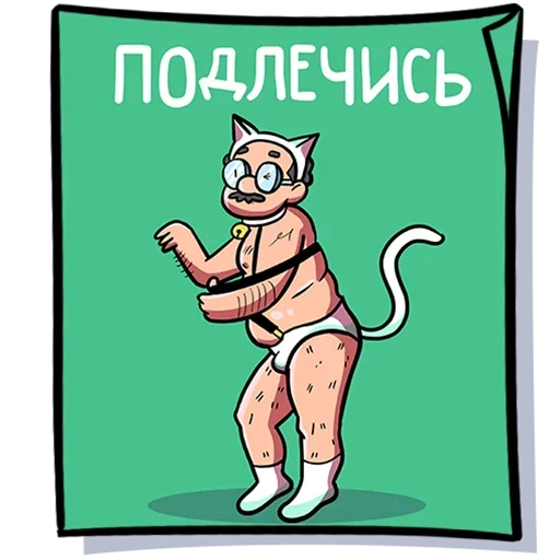💊 Стикер «Кисулькенс» для Telegram