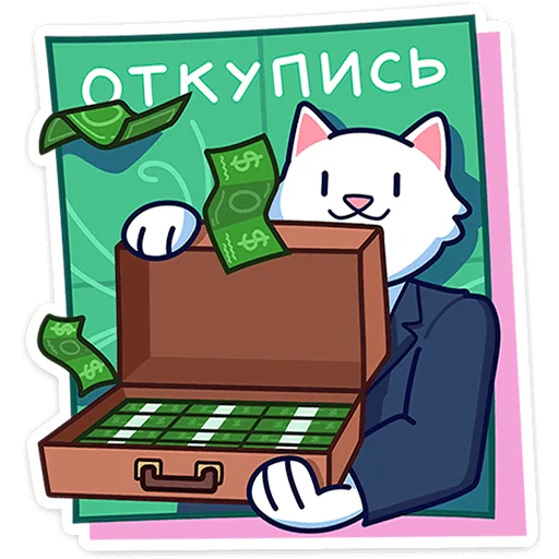 💸 Стикер «Кисулькенс Лапкинс» для Telegram