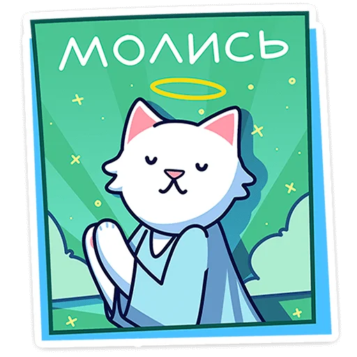 🐈 Стикер «Кисулькенс Лапкинс» для Telegram