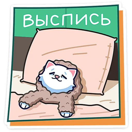 🐾 Стикер «Кисулькенс Лапкинс» для Telegram