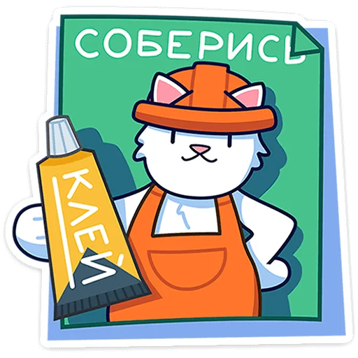🐈 Стикер «Кисулькенс Лапкинс» для Telegram